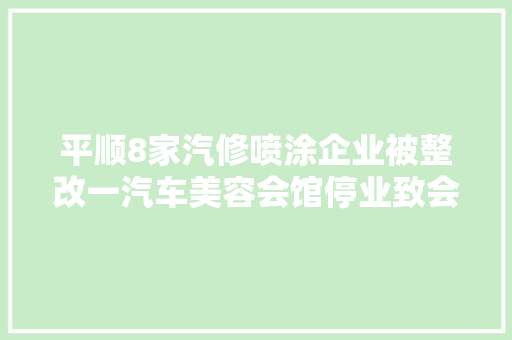 平顺8家汽修喷涂企业被整改一汽车美容会馆停业致会员权益无保障