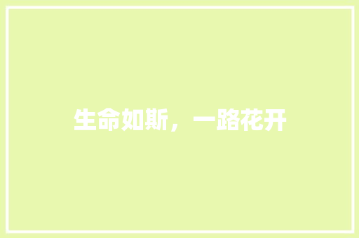 生命如斯，一路花开