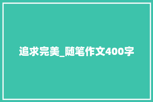 追求完美_随笔作文400字