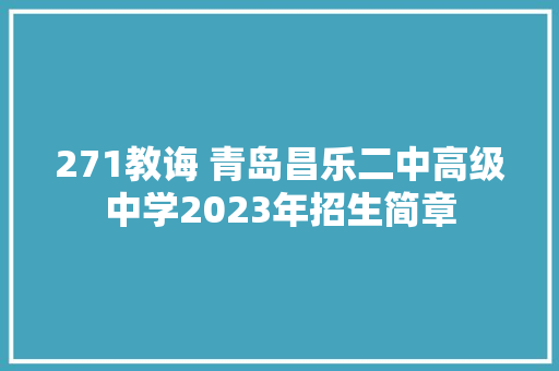 271教诲 青岛昌乐二中高级中学2023年招生简章