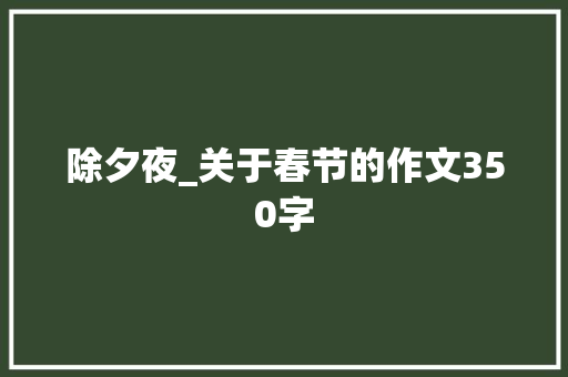 除夕夜_关于春节的作文350字