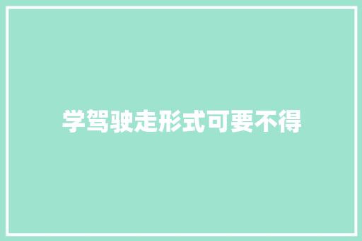 学驾驶走形式可要不得