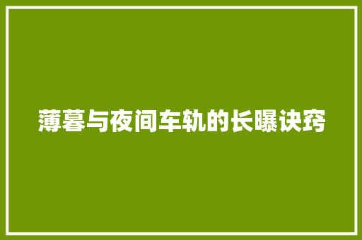 薄暮与夜间车轨的长曝诀窍