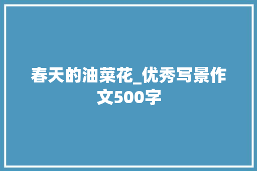 春天的油菜花_优秀写景作文500字