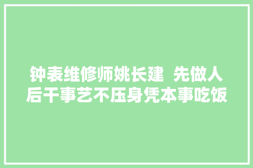钟表维修师姚长建  先做人后干事艺不压身凭本事吃饭