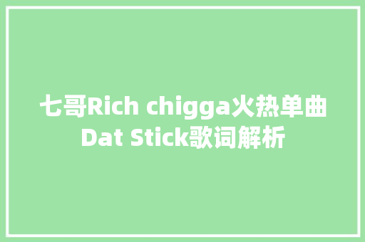 七哥Rich chigga火热单曲Dat Stick歌词解析