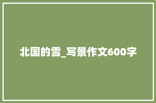 北国的雪_写景作文600字
