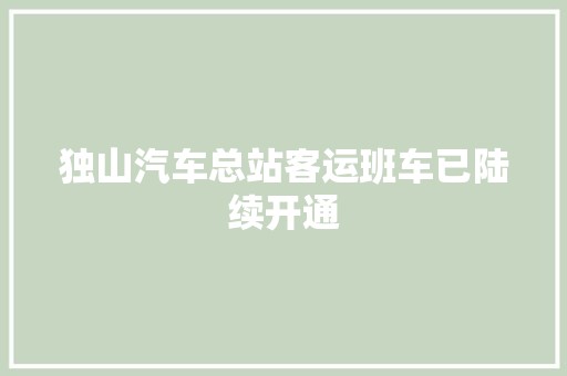 独山汽车总站客运班车已陆续开通