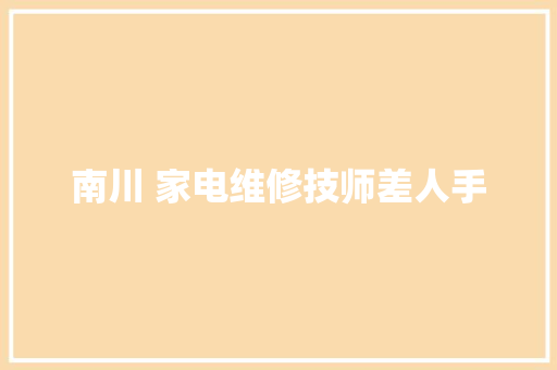 南川 家电维修技师差人手