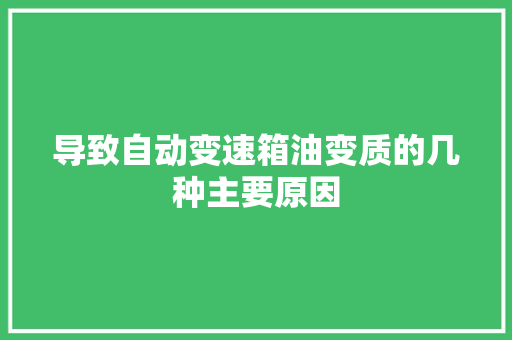 导致自动变速箱油变质的几种主要原因