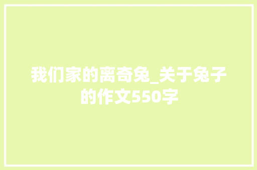 我们家的离奇兔_关于兔子的作文550字