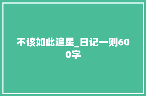不该如此追星_日记一则600字
