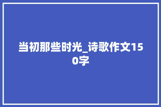 当初那些时光_诗歌作文150字