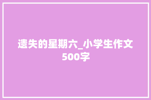 遗失的星期六_小学生作文500字