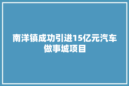 南洋镇成功引进15亿元汽车做事城项目