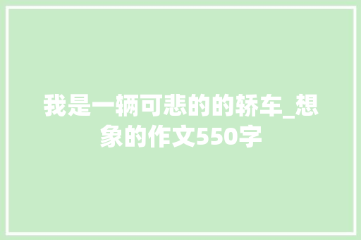 我是一辆可悲的的轿车_想象的作文550字  第1张