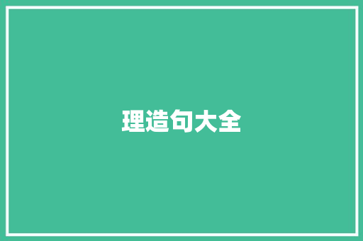 理造句大全 知识百科