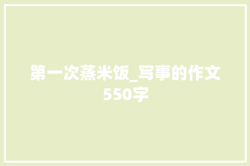第一次蒸米饭_写事的作文550字