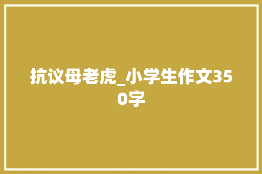 抗议母老虎_小学生作文350字