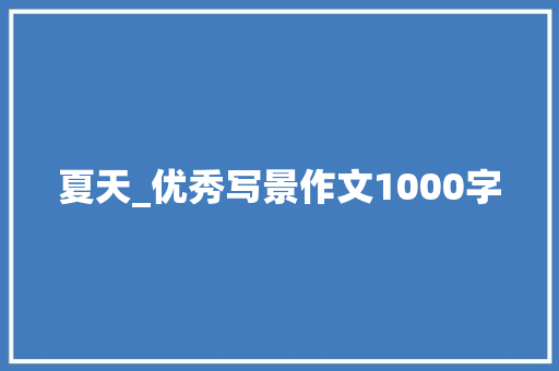 夏天_优秀写景作文1000字