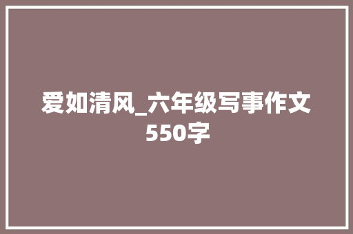 爱如清风_六年级写事作文550字