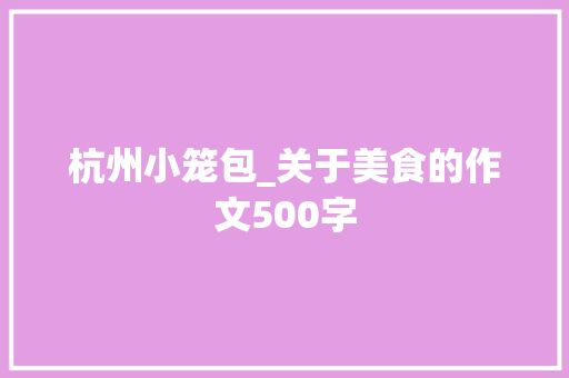 杭州小笼包_关于美食的作文500字