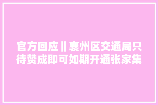 官方回应‖襄州区交通局只待赞成即可如期开通张家集公交专线