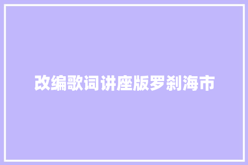 改编歌词讲座版罗刹海市