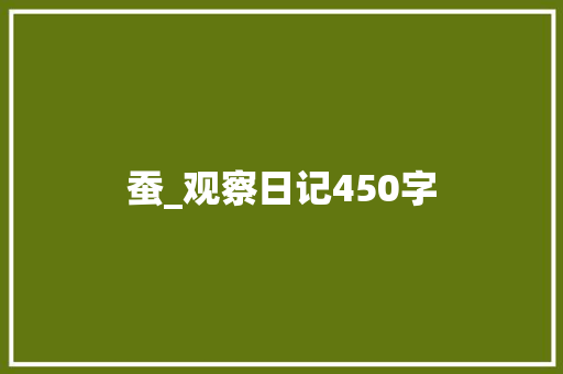 蚕_观察日记450字
