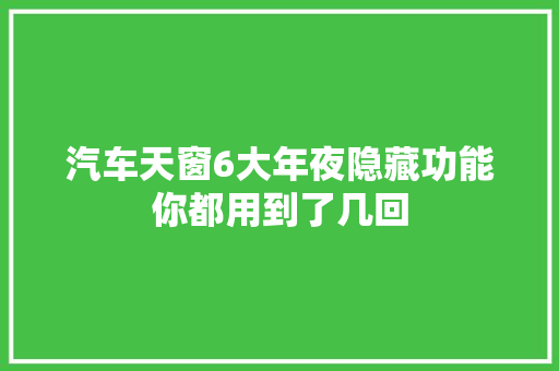 汽车天窗6大年夜隐藏功能你都用到了几回