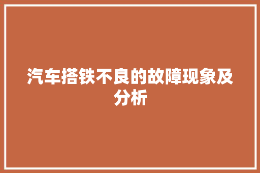 汽车搭铁不良的故障现象及分析