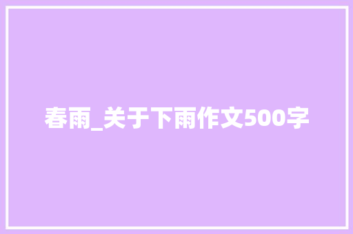 春雨_关于下雨作文500字