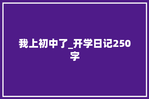 我上初中了_开学日记250字