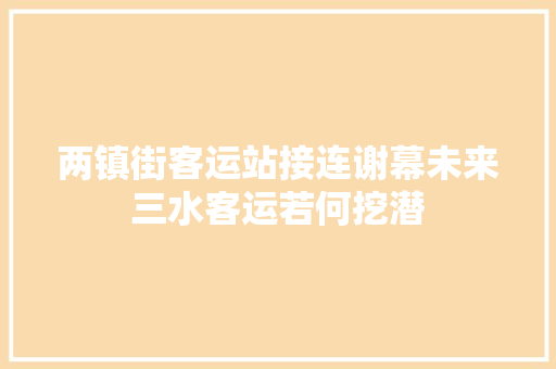 两镇街客运站接连谢幕未来三水客运若何挖潜