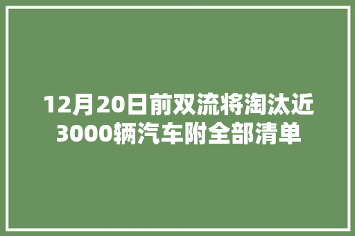 12月20日前双流将淘汰近3000辆汽车附全部清单