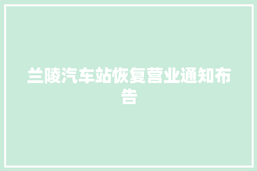 兰陵汽车站恢复营业通知布告