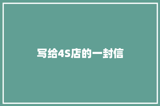写给4S店的一封信