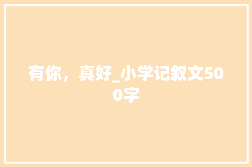 有你，真好_小学记叙文500字