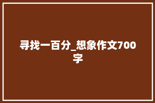 寻找一百分_想象作文700字