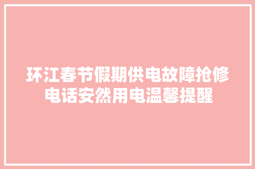 环江春节假期供电故障抢修电话安然用电温馨提醒