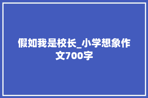 假如我是校长_小学想象作文700字