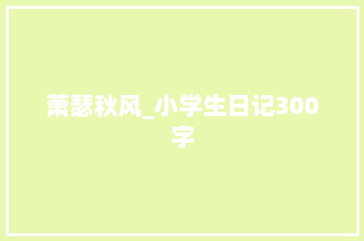 萧瑟秋风_小学生日记300字