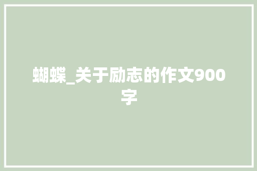 蝴蝶_关于励志的作文900字