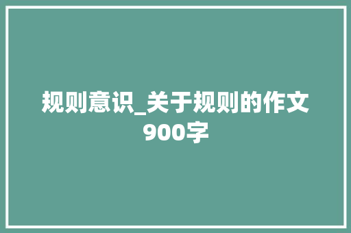 规则意识_关于规则的作文900字