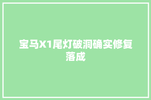 宝马X1尾灯破洞确实修复落成