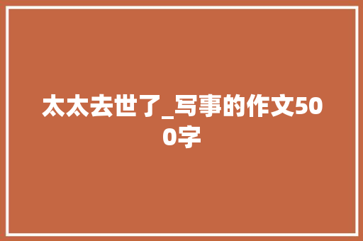 太太去世了_写事的作文500字
