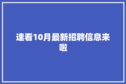 速看10月最新招聘信息来啦