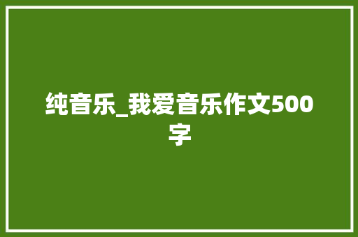 纯音乐_我爱音乐作文500字