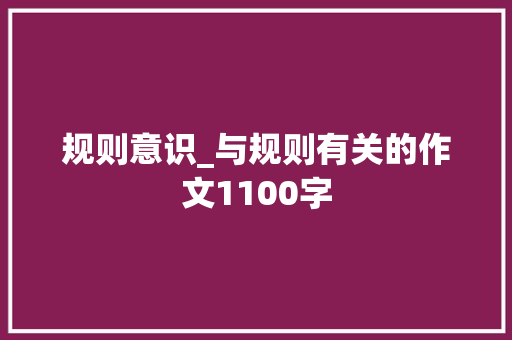 规则意识_与规则有关的作文1100字