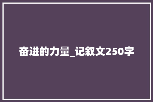 奋进的力量_记叙文250字